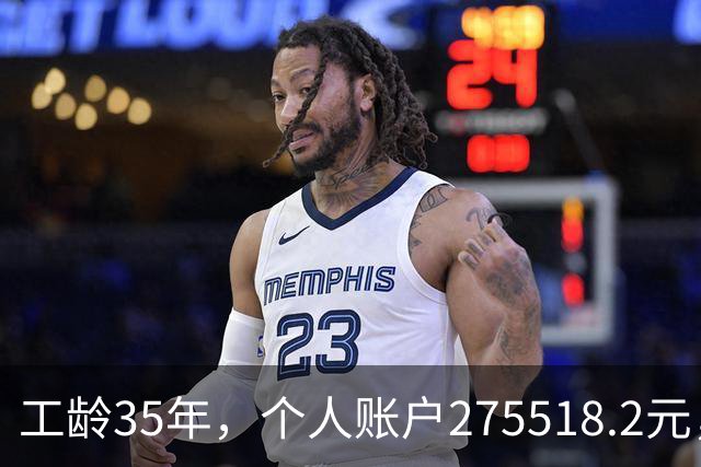 工龄35年，个人账户275518.2元，江苏大姐退休，养老金出乎意料！