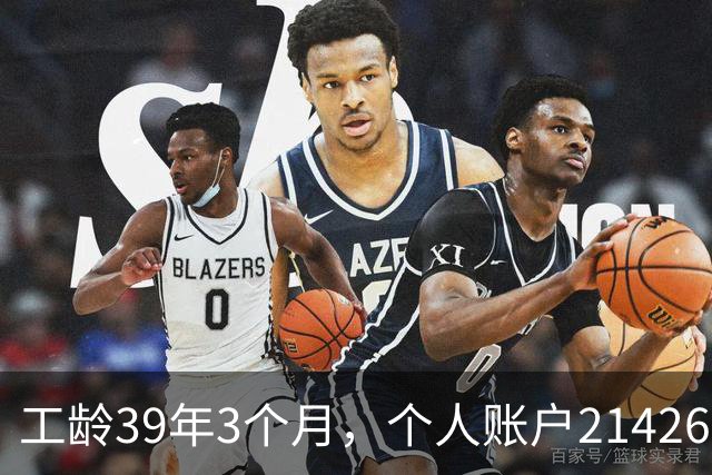 工龄39年3个月，个人账户214269.13元，浙江60岁退休，养老金真棒！
