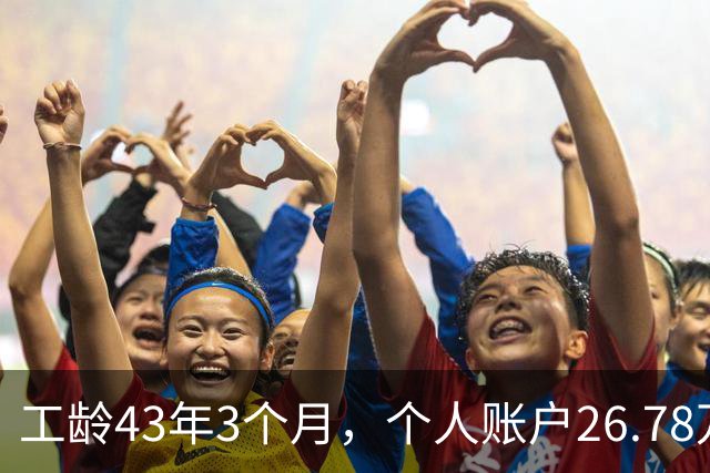 工龄43年3个月，个人账户26.78万，这么长工龄湖北武钢退休，养老金能上万吗？