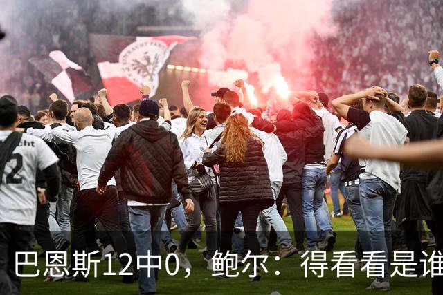 巴恩斯12中0，鲍尔：得看看是谁在防他