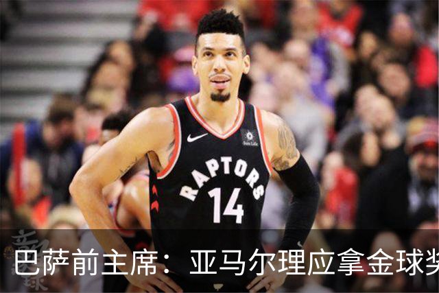 巴萨前主席：亚马尔理应拿金球奖，就算今天没获奖也没什么大不了