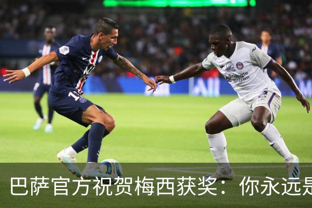 巴萨官方祝贺梅西获奖：你永远是巴萨是一员，是我们骄傲的源泉