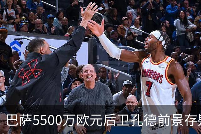 巴萨5500万欧元后卫孔德前景存疑：巴萨体育总监德科会见后卫经纪人，评估其前景