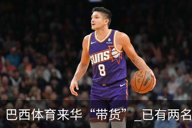 巴西体育来华“带货” 已有两名球员被中甲预定