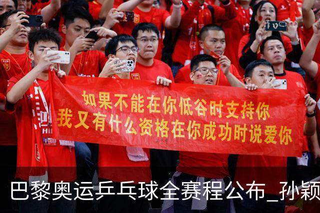 巴黎奥运乒乓球全赛程公布 孙颖莎樊振东冲击历史