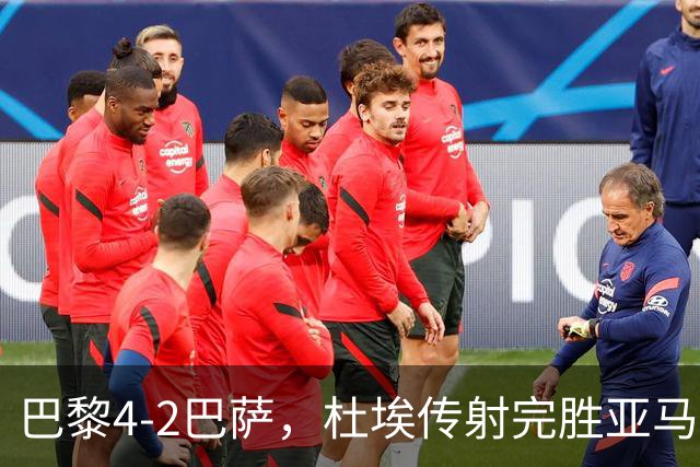 巴黎4-2巴萨，杜埃传射完胜亚马尔，弗里克为傲慢买单