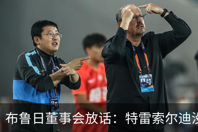 布鲁日董事会放话：特雷索尔迪没有价格，阿森纳一月报价完全无关