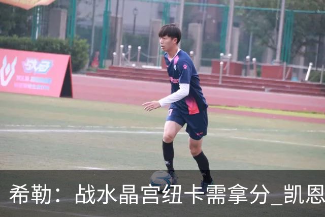 希勒：战水晶宫纽卡需拿分 凯恩理应斩获金球奖