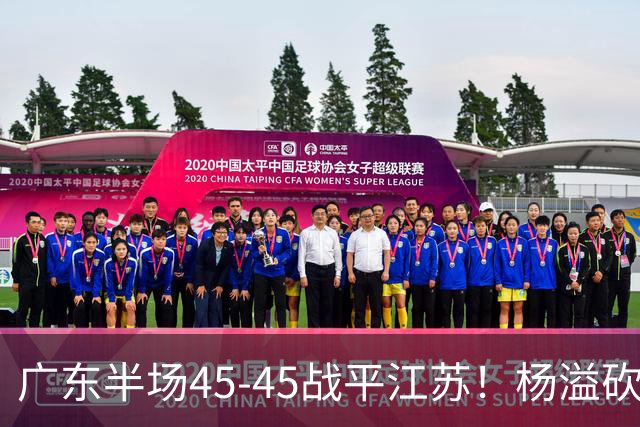广东半场45-45战平江苏！杨溢砍12分，徐杰又梦游，杜锋现场观战