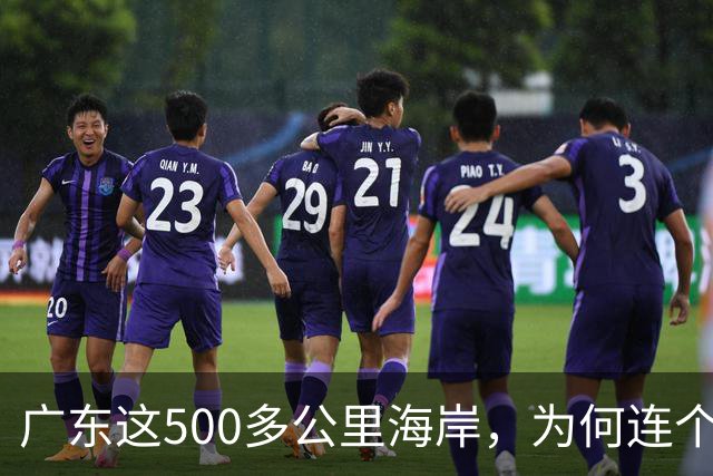 广东这500多公里海岸，为何连个县城都没有？