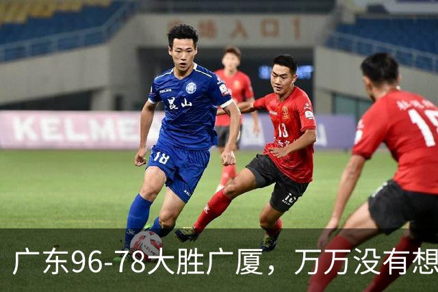 广东96-78大胜广厦，万万没有想到，广东队36岁老将成奇兵