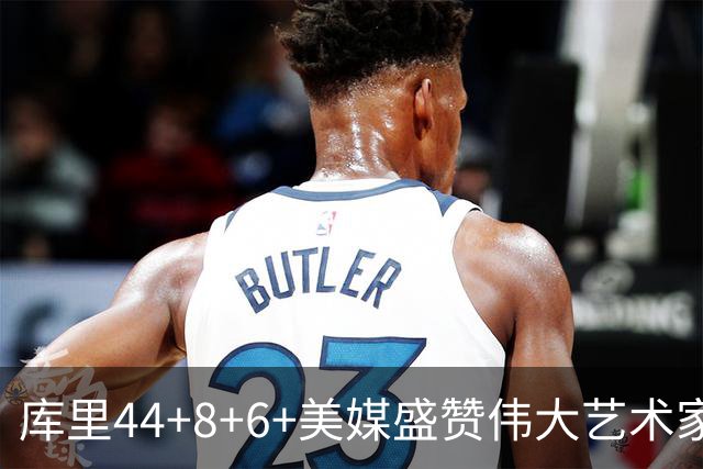 库里44+8+6+美媒盛赞伟大艺术家，新秀比肩张伯伦，勇士擒森林狼
