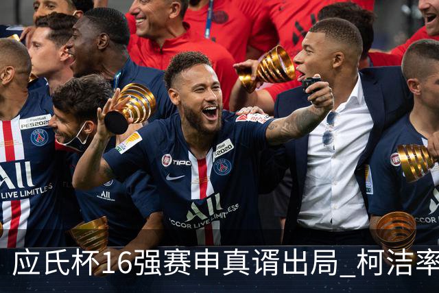 应氏杯16强赛申真谞出局 柯洁率中国队迎大捷