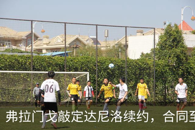 弗拉门戈敲定达尼洛续约，合同至2027年底，届时正式退役