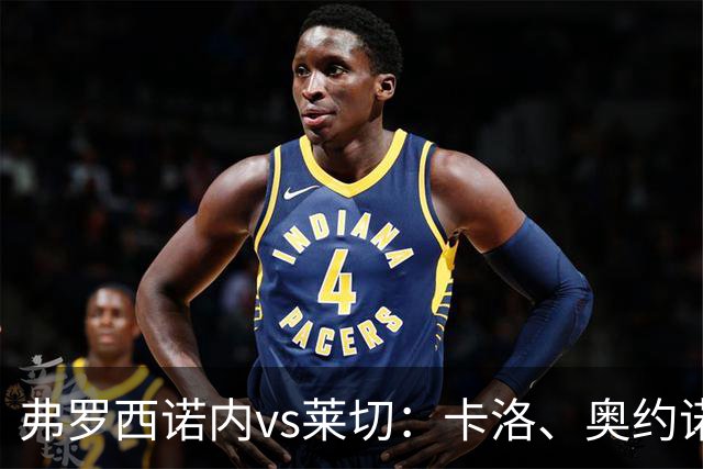 弗罗西诺内vs莱切：卡洛、奥约诺首发，甘德尔曼、蒂亚戈-加布里埃尔出战