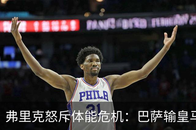 弗里克怒斥体能危机：巴萨输皇马并非借口