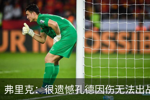 弗里克：很遗憾孔德因伤无法出战国家德比，费尔明和奥尔莫能顶上