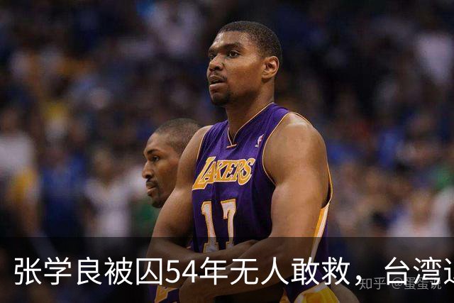 张学良被囚54年无人敢救，台湾退役中将直言：他一点都不冤枉