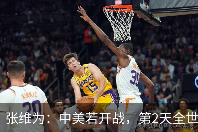 张维为：中美若开战，第2天全世界就会发现，美国不再是超级大国
