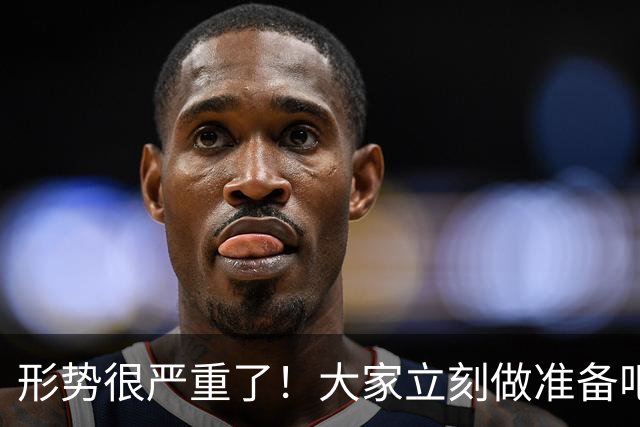 形势很严重了！大家立刻做准备吧，随时会变天！
