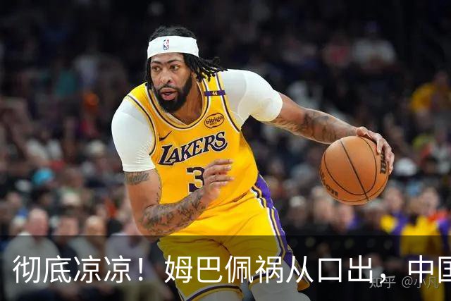 彻底凉凉！姆巴佩祸从口出，中国品牌方纷纷解约，连官媒都下场了