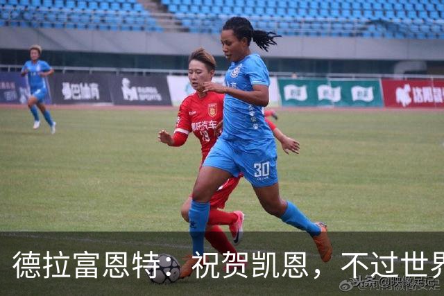 德拉富恩特：祝贺凯恩，不过世界上最优秀的球员是西班牙球员
