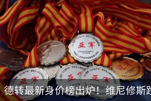 德转最新身价榜出炉！维尼修斯跌出前九 英超仅有哈兰德撑场面