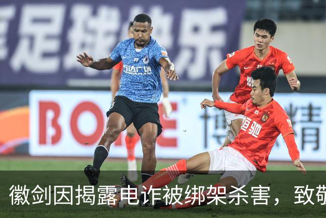 徽剑因揭露电诈被绑架杀害，致敬那些用肉身撞向黑暗的人