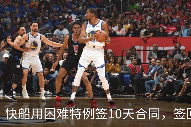 快船用困难特例签10天合同，签回韦斯利