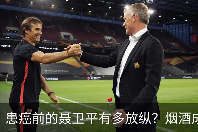 患癌前的聂卫平有多放纵？烟酒成瘾，曾一顿吃下13只螃蟹，还喝百万茅台