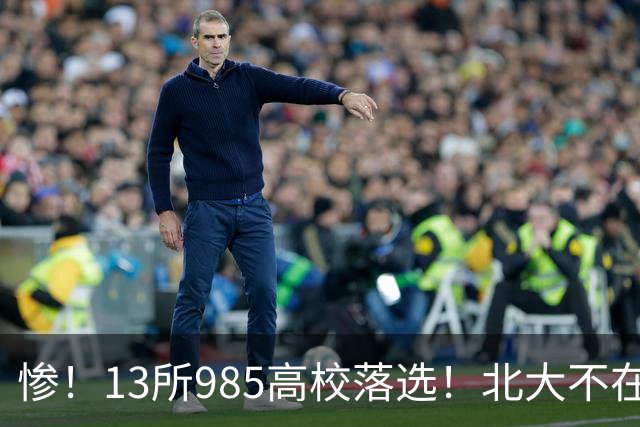 惨！13所985高校落选！北大不在其中，南方科大成独苗