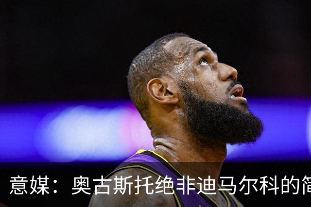 意媒：奥古斯托绝非迪马尔科的简单替代者，球迷享受他的表现