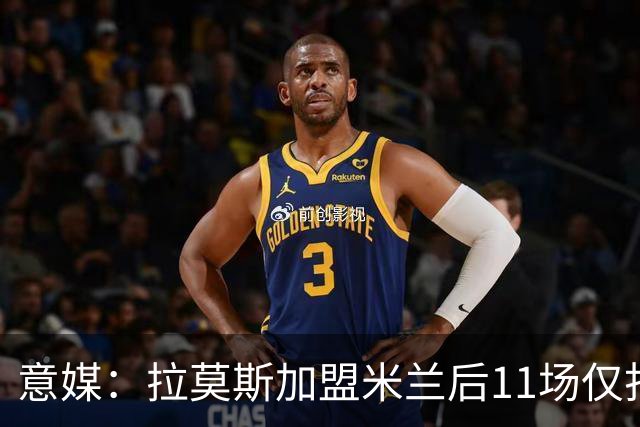 意媒：拉莫斯加盟米兰后11场仅打进3球，这让俱乐部感到担忧