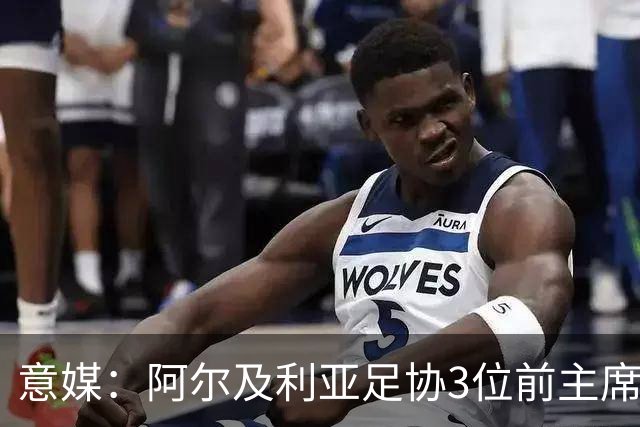 意媒：阿尔及利亚足协3位前主席因腐败获刑，最高被判8年监禁