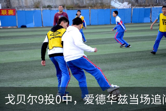 戈贝尔9投0中，爱德华兹当场追问
