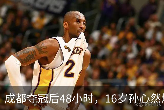 成都夺冠后48小时，16岁孙心然爆冷淘汰世界第80，靠什么？