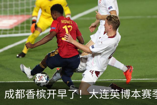成都香槟开早了！大连英博本赛季打关键战还没有掉链子