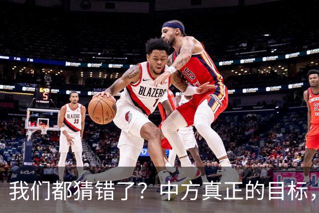 我们都猜错了？中方真正的目标，或许不只是让高市早苗收回一句话