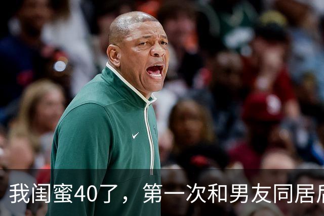 我闺蜜40了，第一次和男友同居后，兴奋