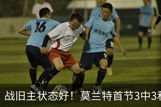 战旧主状态好！莫兰特首节3中3&2记三分高效拿下8分1篮板