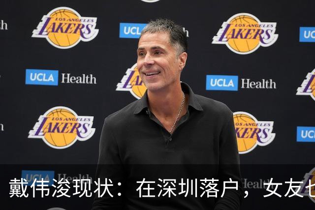 戴伟浚现状：在深圳落户，女友也是国脚，刚复出就打败老东家申花