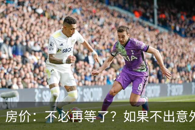 房价：不必再等了？如果不出意外，中国房价极有可能重走越南老路