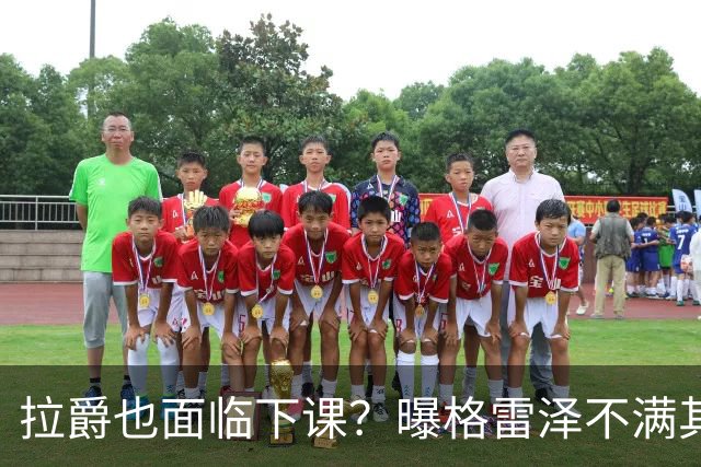 拉爵也面临下课？曝格雷泽不满其违背承诺，运营曼联太差导致贬值还不如自己