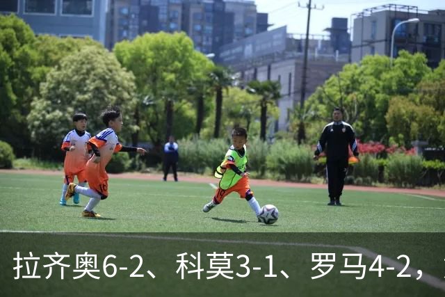 拉齐奥6-2、科莫3-1、罗马4-2，意甲积分榜出炉，榜首易主！