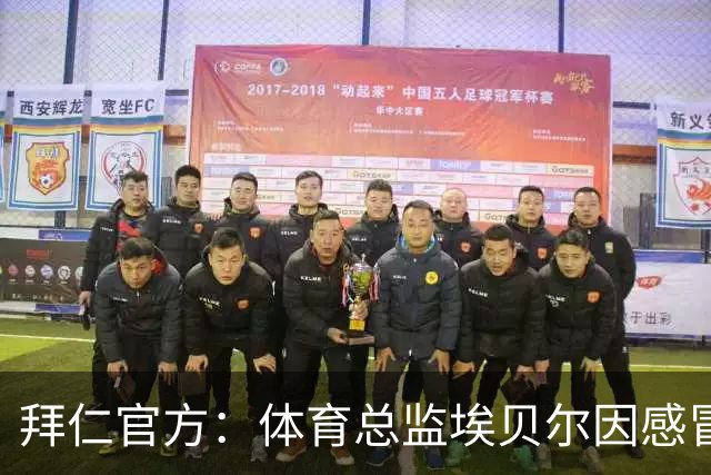 拜仁官方：体育总监埃贝尔因感冒缺席金球奖颁奖典礼