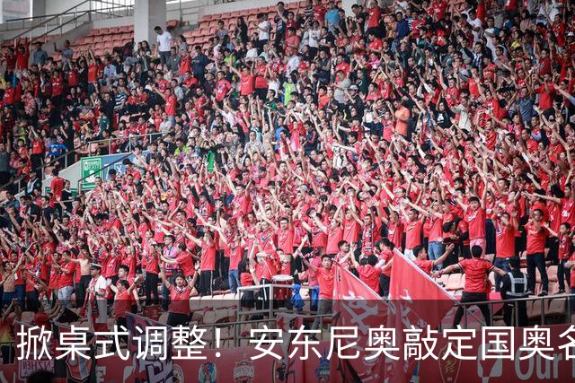掀桌式调整！安东尼奥敲定国奥名单，03、04，老将全部落选！