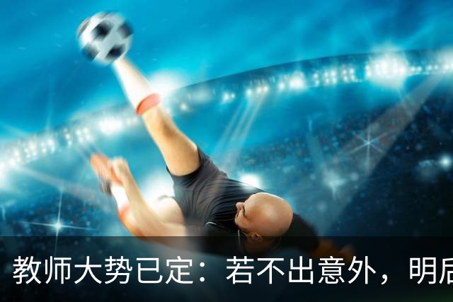 教师大势已定：若不出意外，明后两年教师队伍将有5个变化