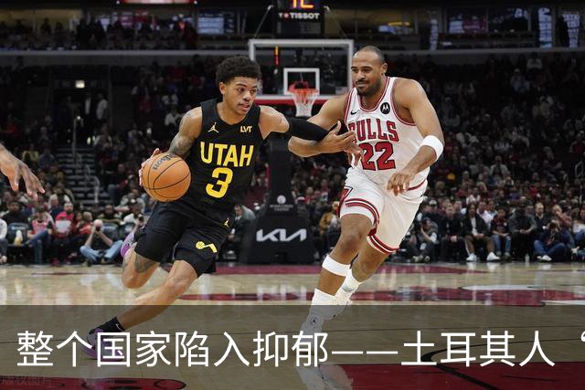 整个国家陷入抑郁——土耳其人“祖宗乱套了”