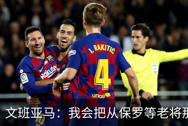 文班亚马：我会把从保罗等老将那里听到的经验传给年轻人