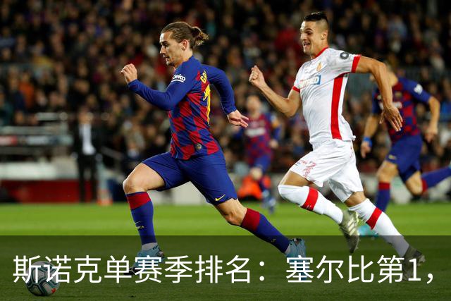 斯诺克单赛季排名：塞尔比第1，囧哥夺冠跃居第5，赵心童跌出前10！